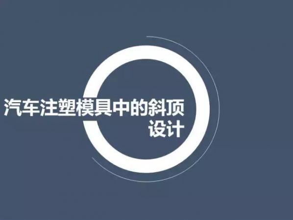 汽（qì）車注塑模具中的斜頂設計,深圳汽車注塑模具設計,深圳注塑模具設計