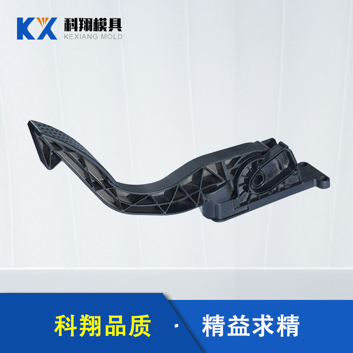 汽（qì）車油門踏板注塑件
