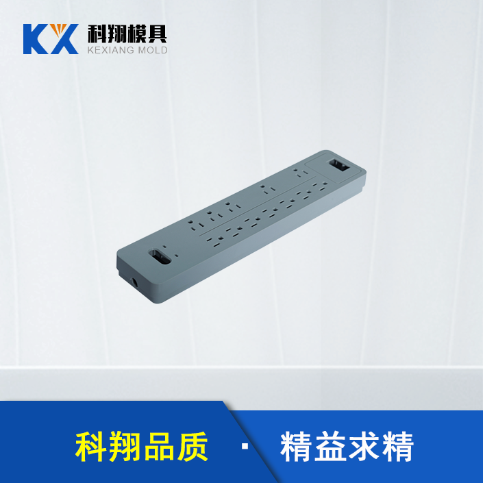 塑膠模具生產廠家：插線板塑（sù）膠（jiāo）模具開（kāi）模步驟